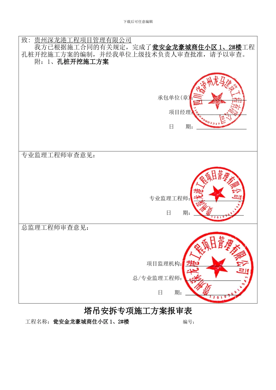 外脚手架-砖砌体-改孔桩开挖-塔吊....专项施工方案报审表.改doc1_第3页