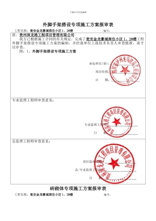 外脚手架-砖砌体-改孔桩开挖-塔吊....专项施工方案报审表.改doc1