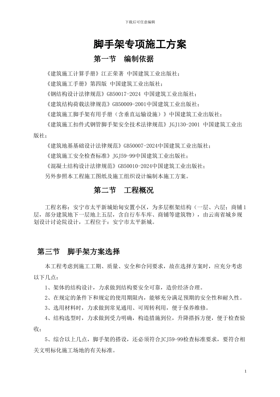 外脚手架专项施工方案_第1页