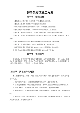 外脚手架专项施工方案