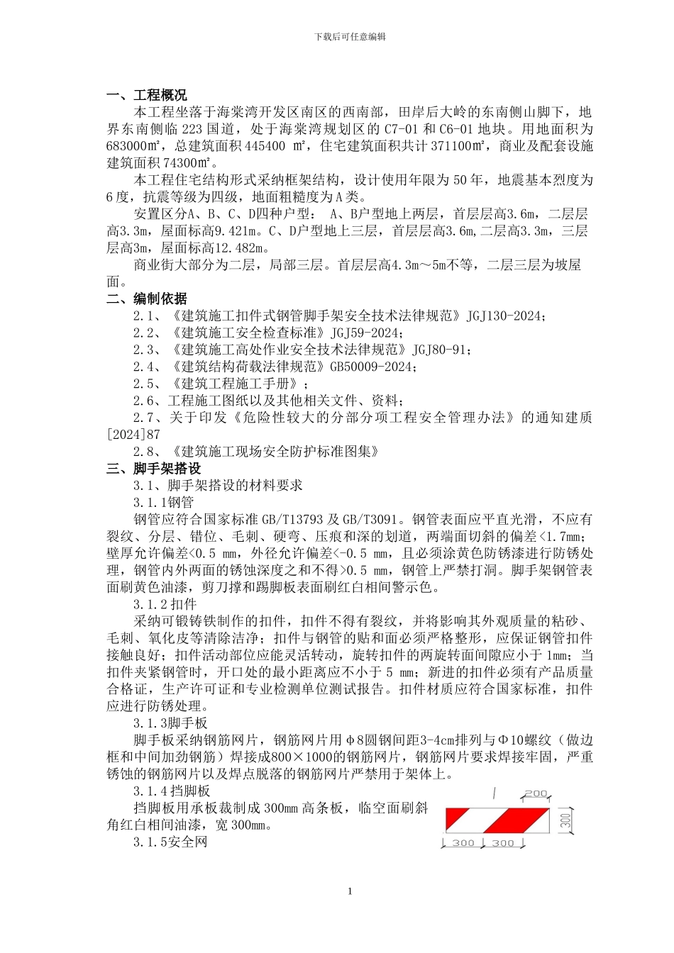 外脚手架安全专项施工方案A版_第2页