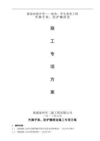 外脚手架、防护棚搭设施工专项方案