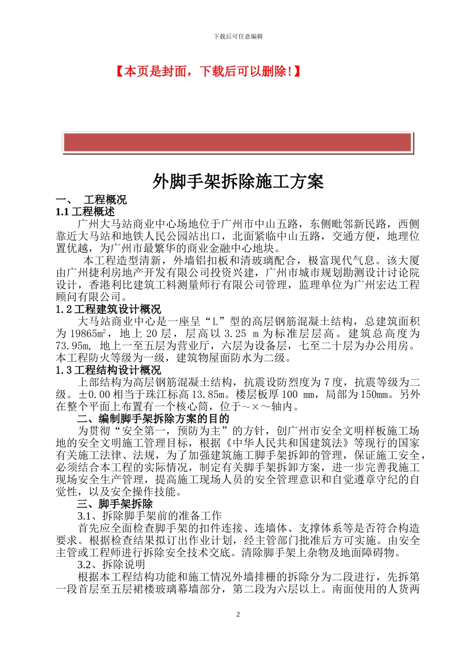 外脚手架拆除施工方案_第2页