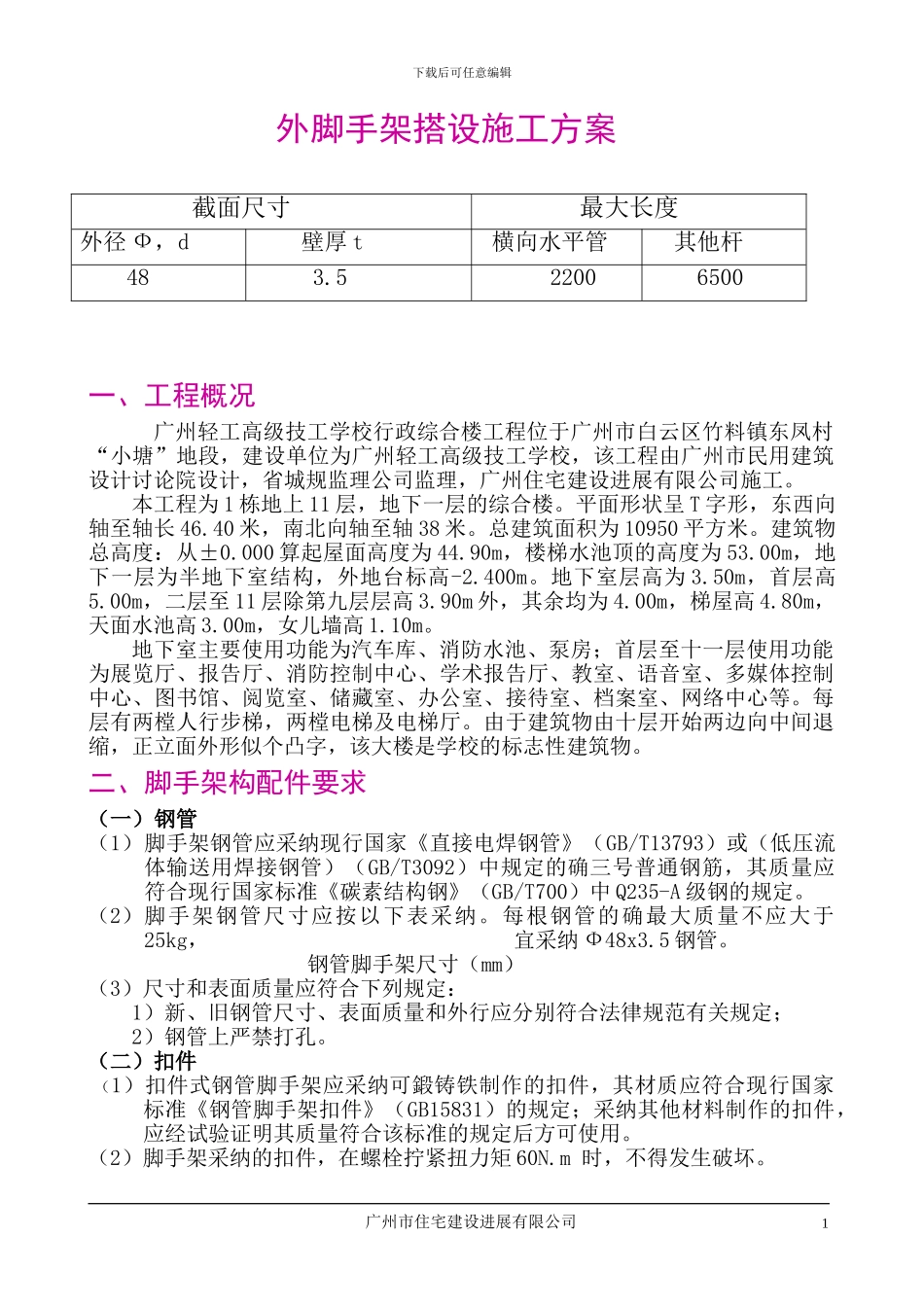 外脚手架搭设施工技术方案_第1页