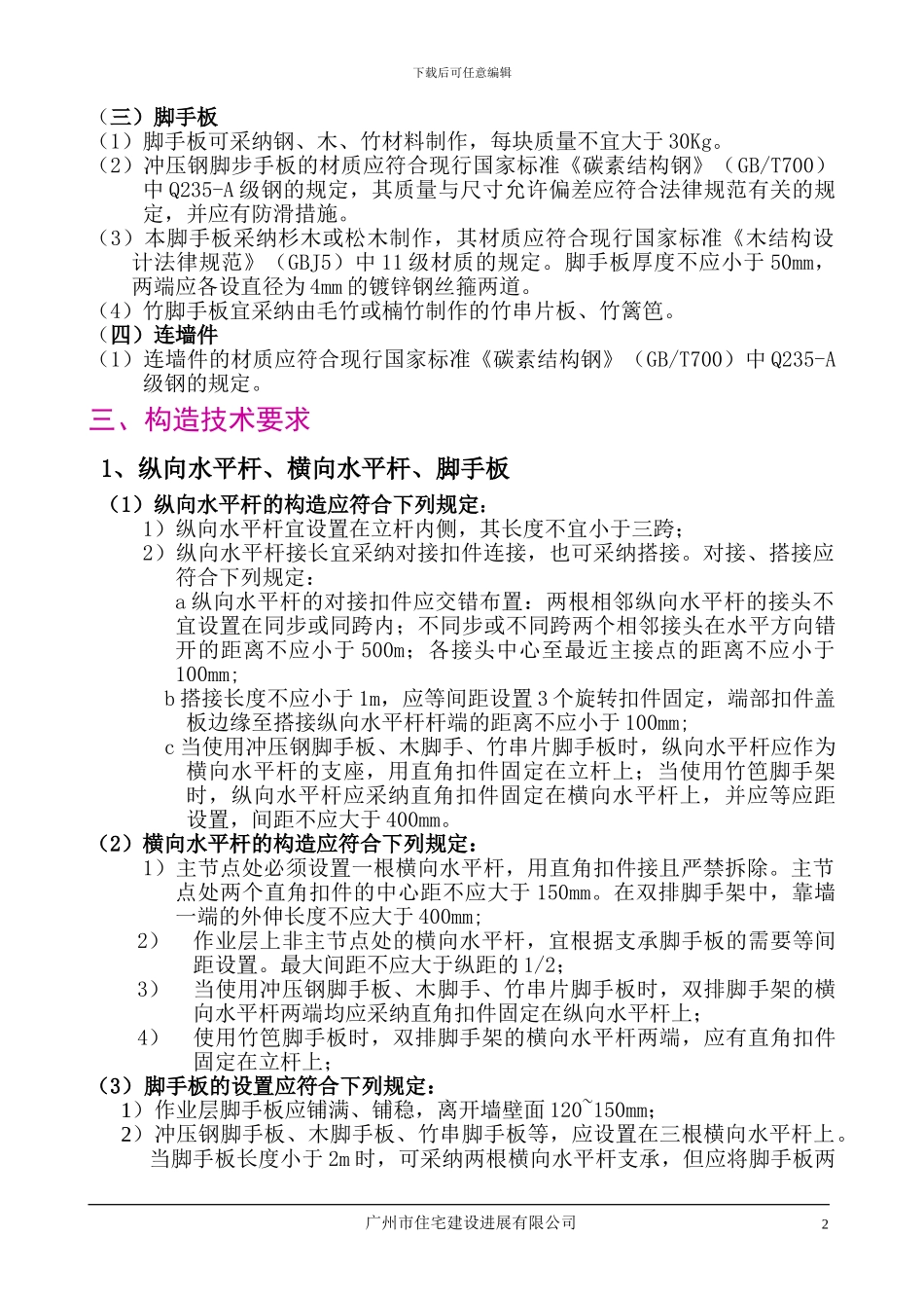 外脚手架搭设施工技术方案_第2页