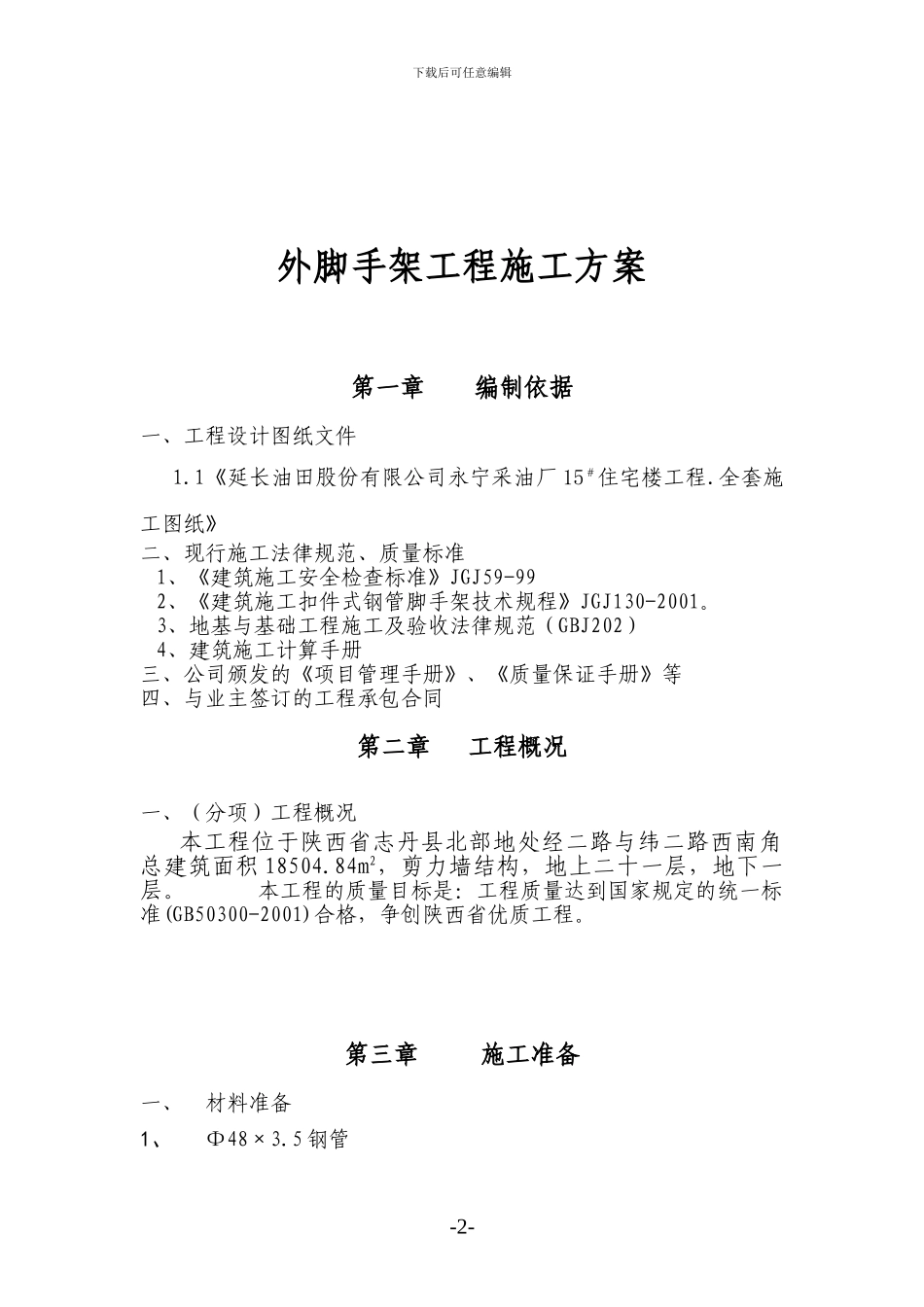 外脚手架搭设施工方案_第2页