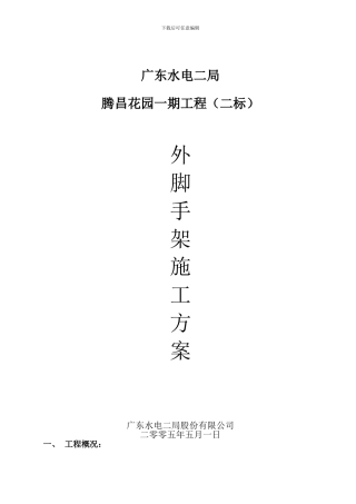 外脚手架施工方案()