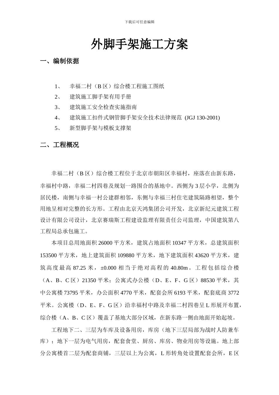 外脚手架施工方案(幸福二村)_第1页