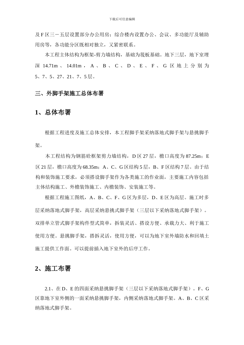 外脚手架施工方案(幸福二村)_第2页