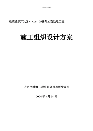 外立面改造施工组织设计方案