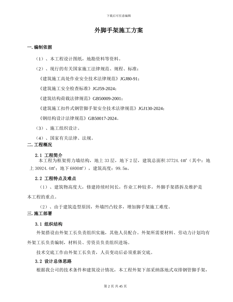 外脚手架施工方案-定_第2页