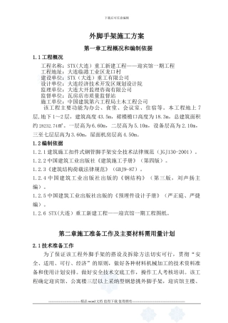 外脚手架施工方案