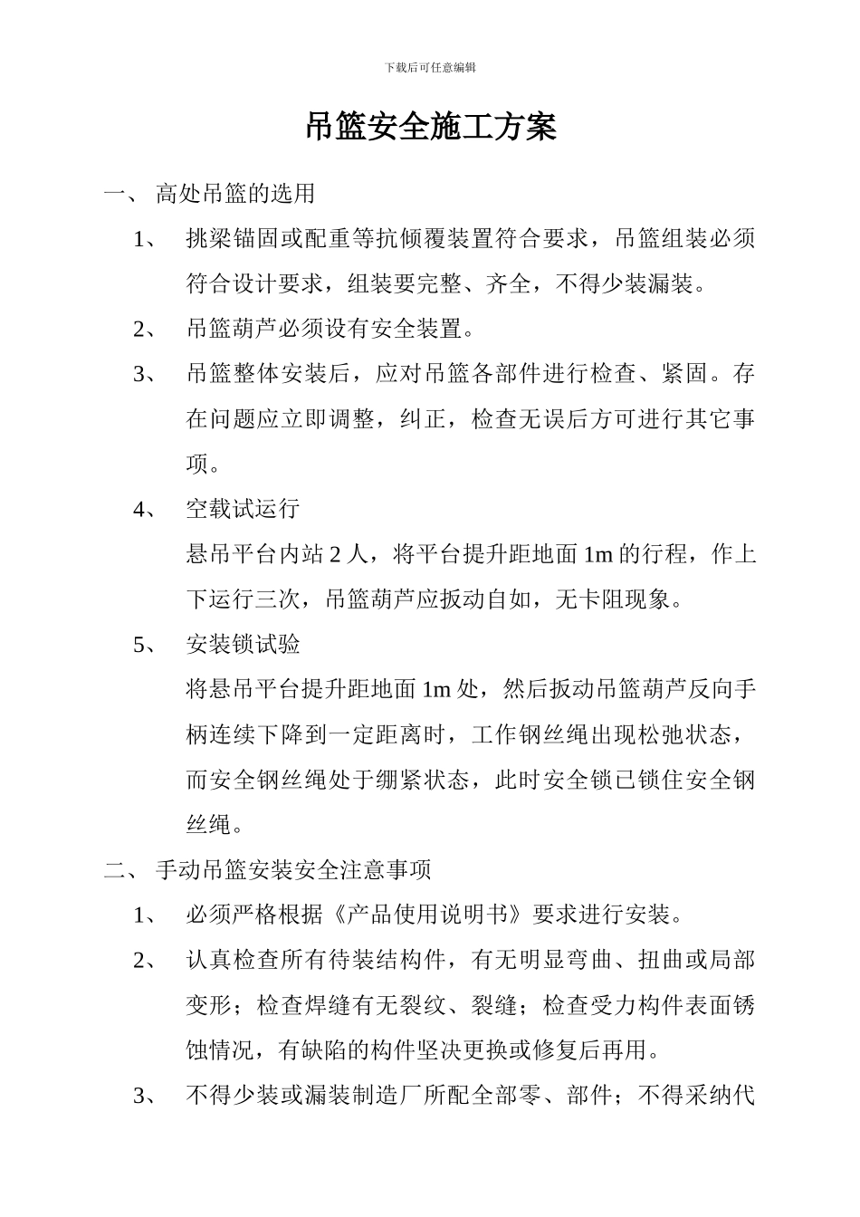 外装修吊篮安全施工方案_第1页