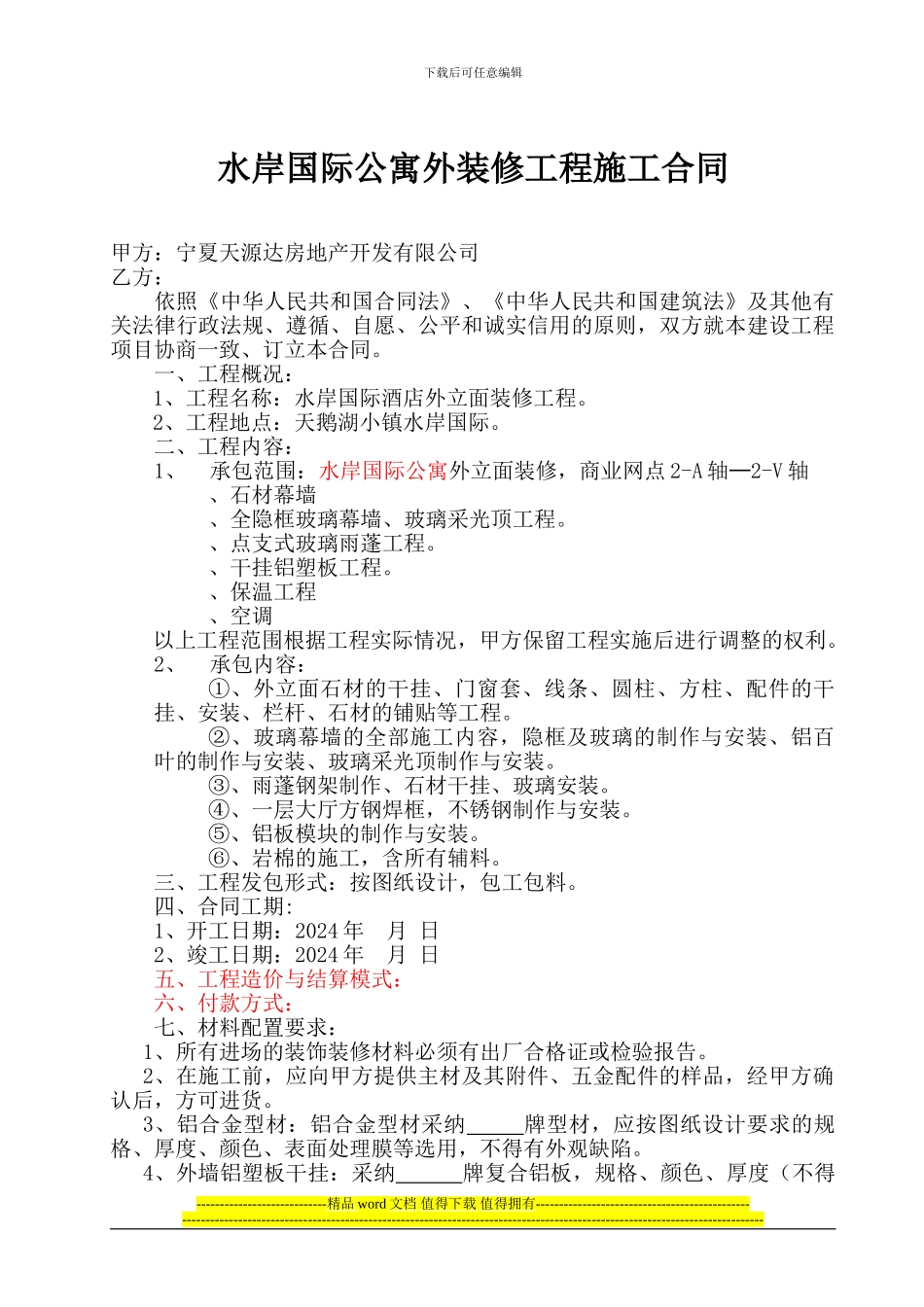 外装修工程施工合同-.doc_第1页