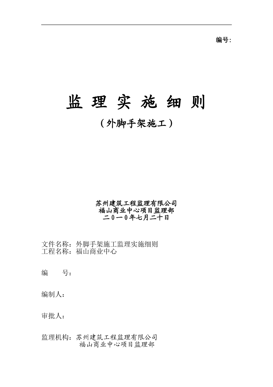 外脚手架施工监理细则_第1页