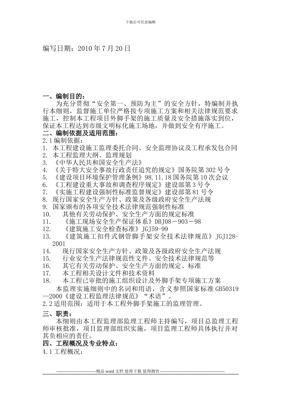 外脚手架施工监理细则_第2页