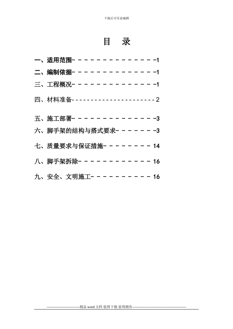 外脚手架施工组织设计_第1页