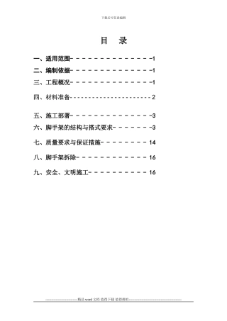 外脚手架施工组织设计