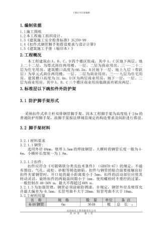 外防护架子施工方案