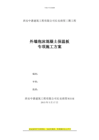 外贴泡沫混凝土保温板工程施工方案