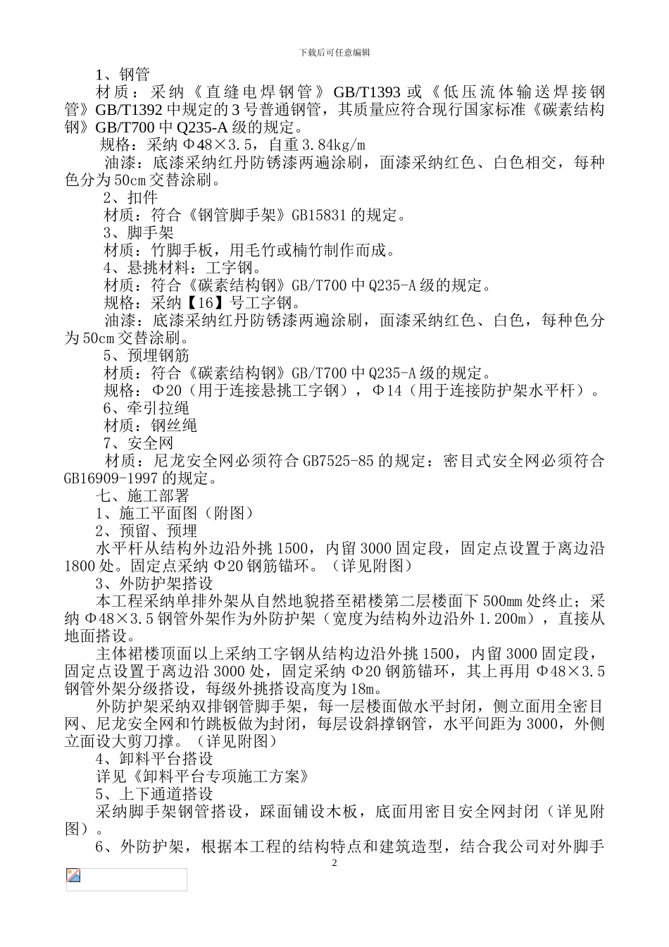 外防护架施工方案_第2页