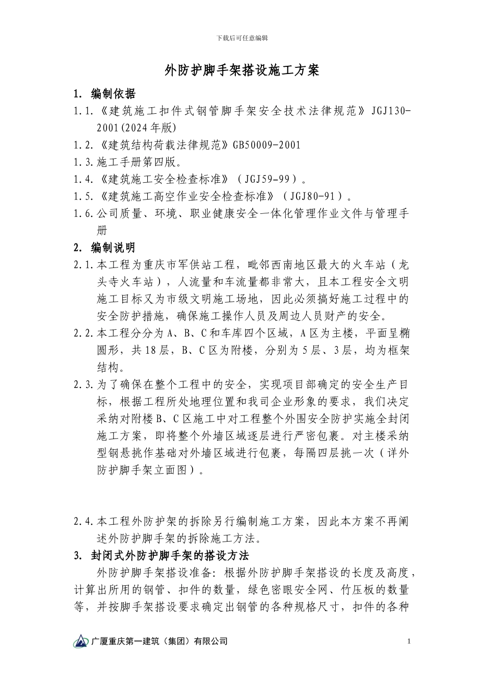 外防护脚手架搭设施工方案_第1页