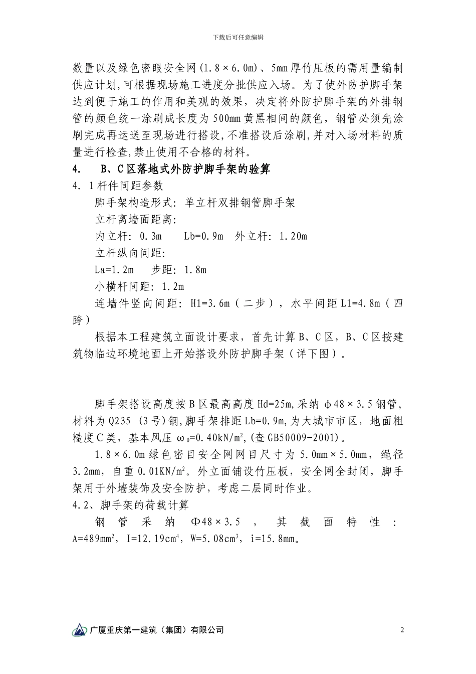 外防护脚手架搭设施工方案_第2页