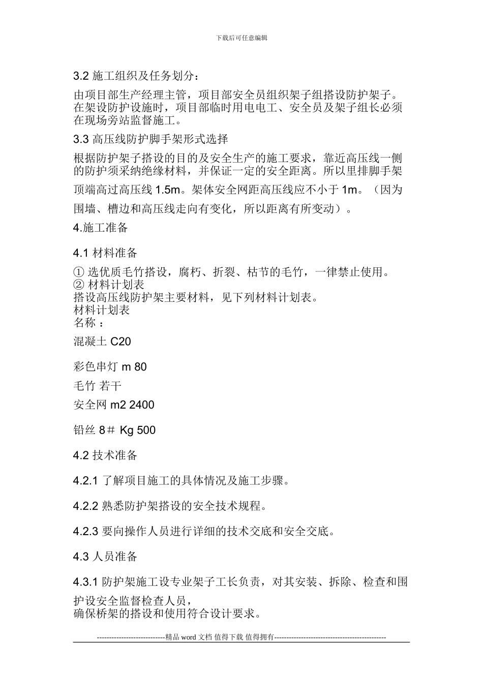 外高压电施工Microsoft-Word-文档_第3页