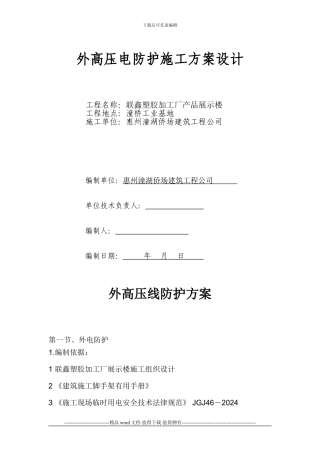 外高压电施工Microsoft-Word-文档