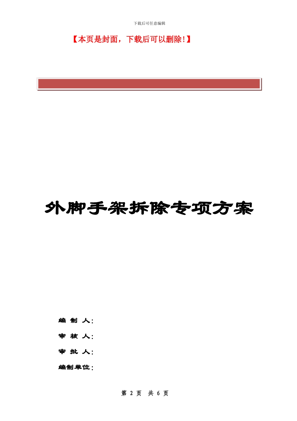 外脚手架拆除施工方案经典版_第2页