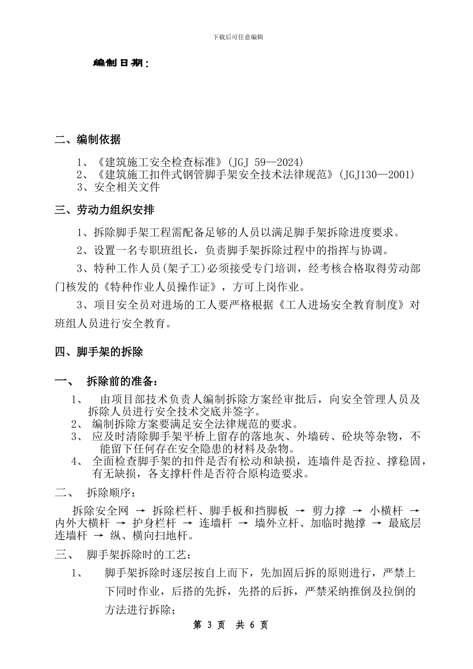 外脚手架拆除施工方案经典版_第3页