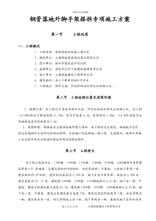 外脚手架搭拆专项施工方案