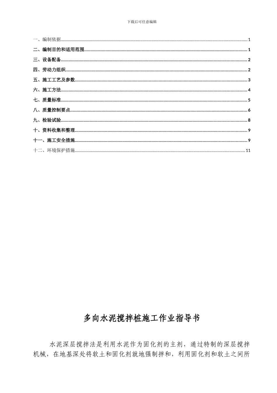 多向水泥搅拌桩施工作业指导书_第2页