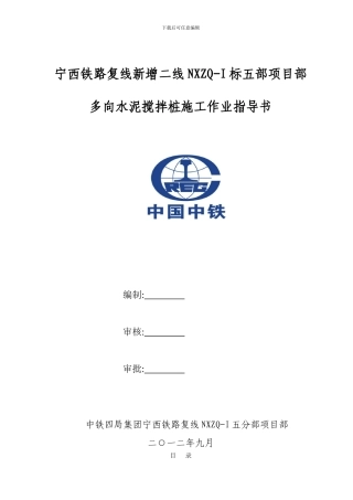 多向水泥搅拌桩施工作业指导书