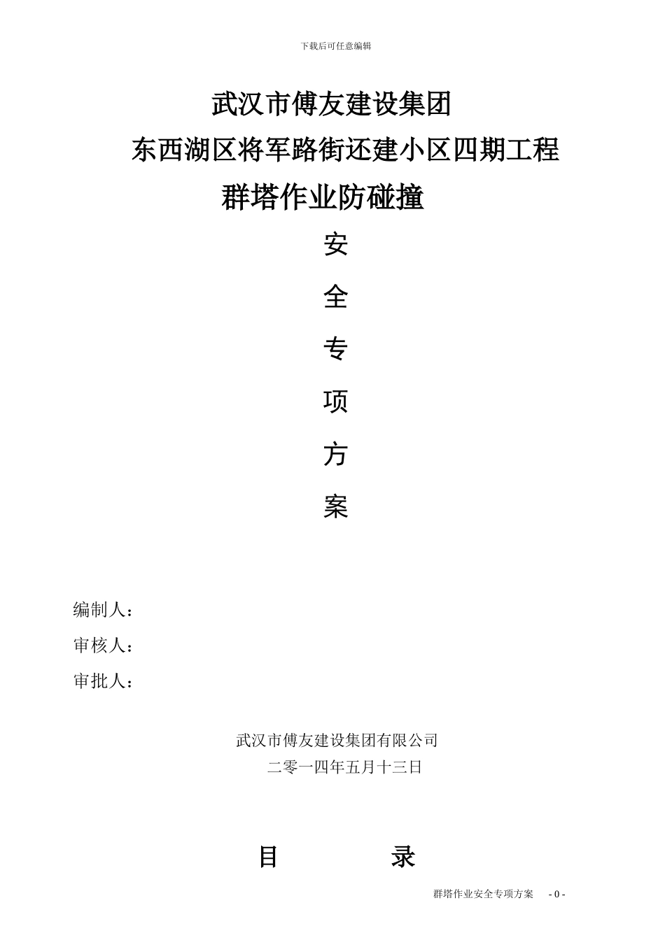 多塔作业专项施工方案()_第1页