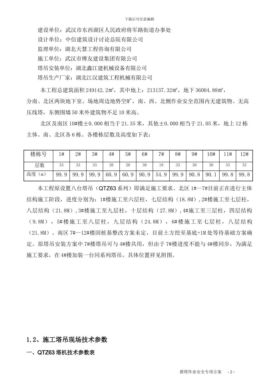 多塔作业专项施工方案()_第3页