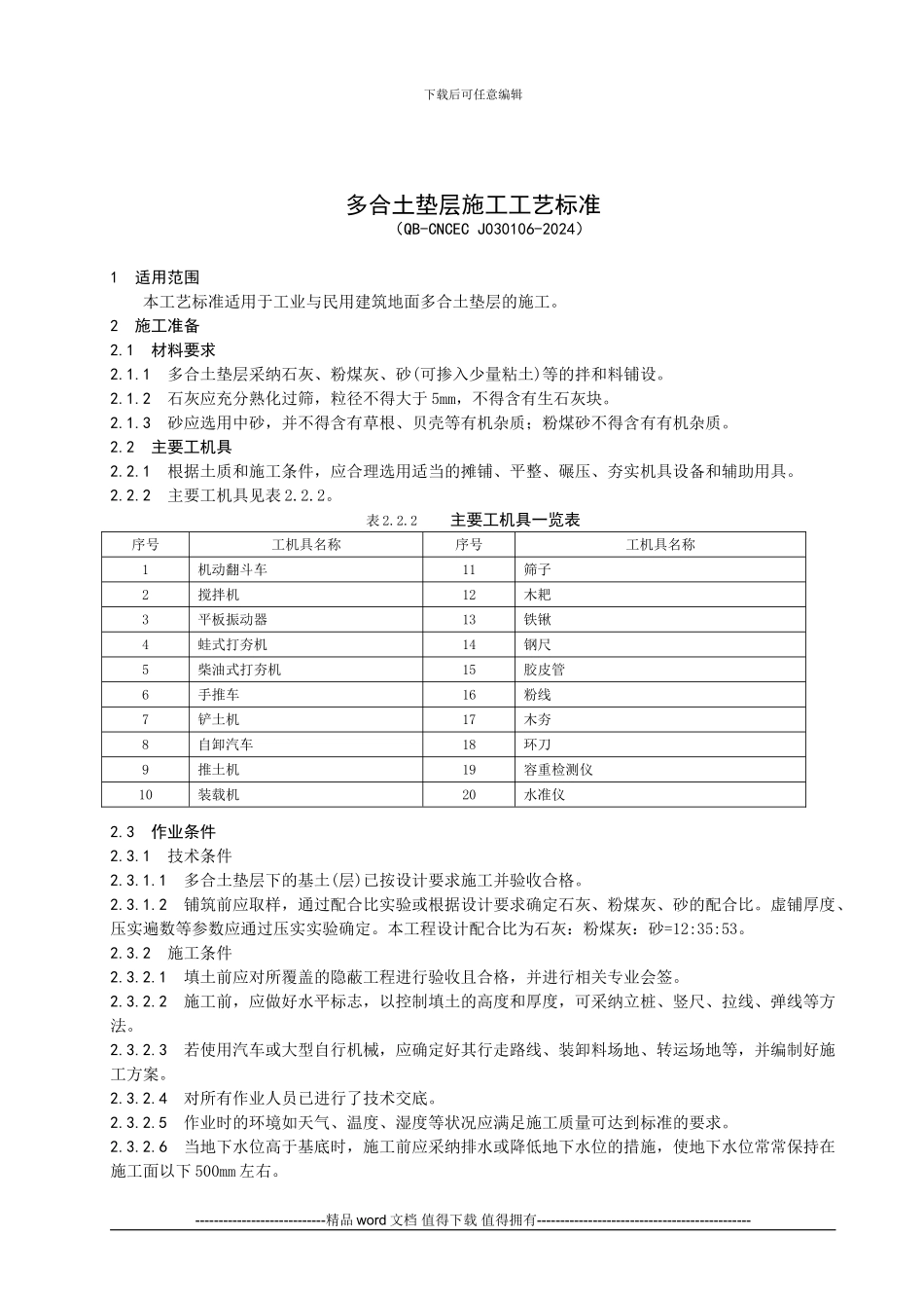 多合土垫层施工工艺标准_第1页
