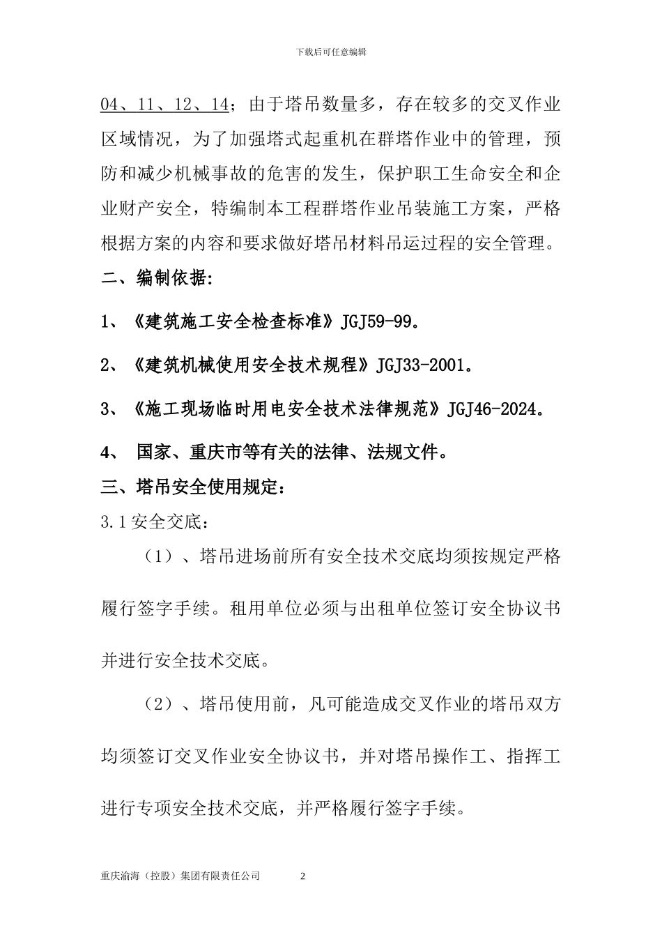 多塔作业施工方案_第2页