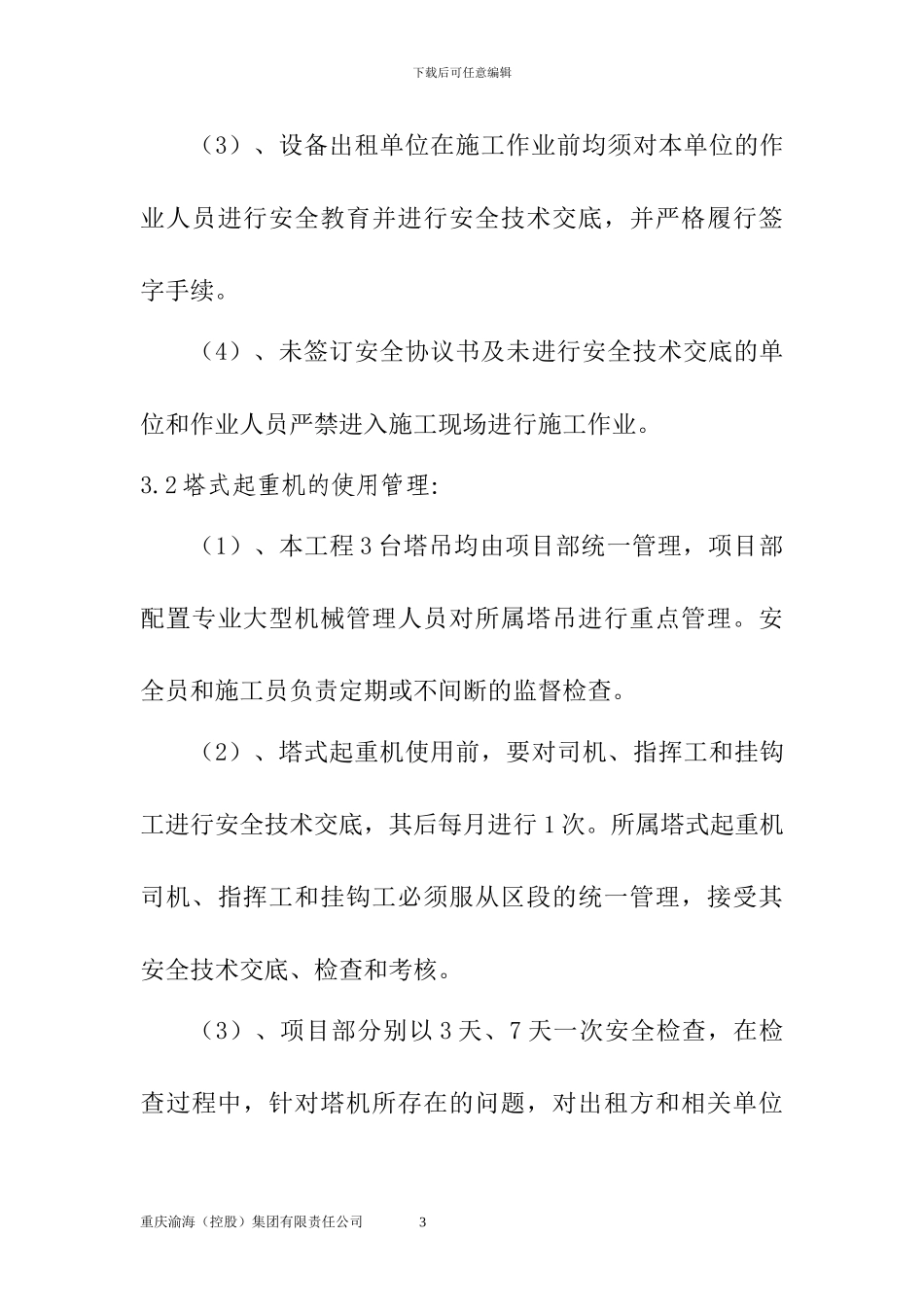 多塔作业施工方案_第3页