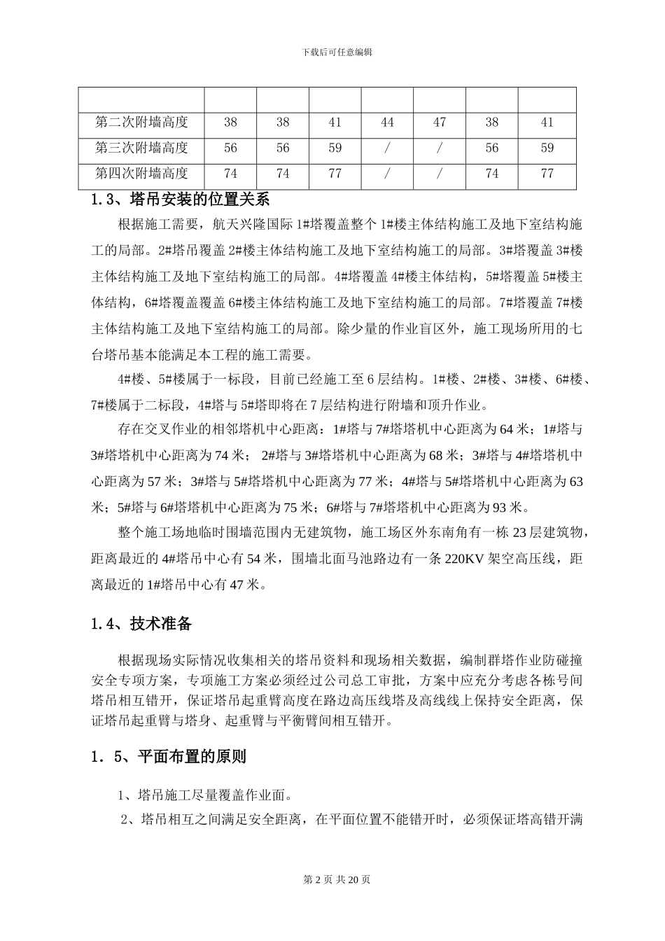 多塔作业施工方案()_第2页