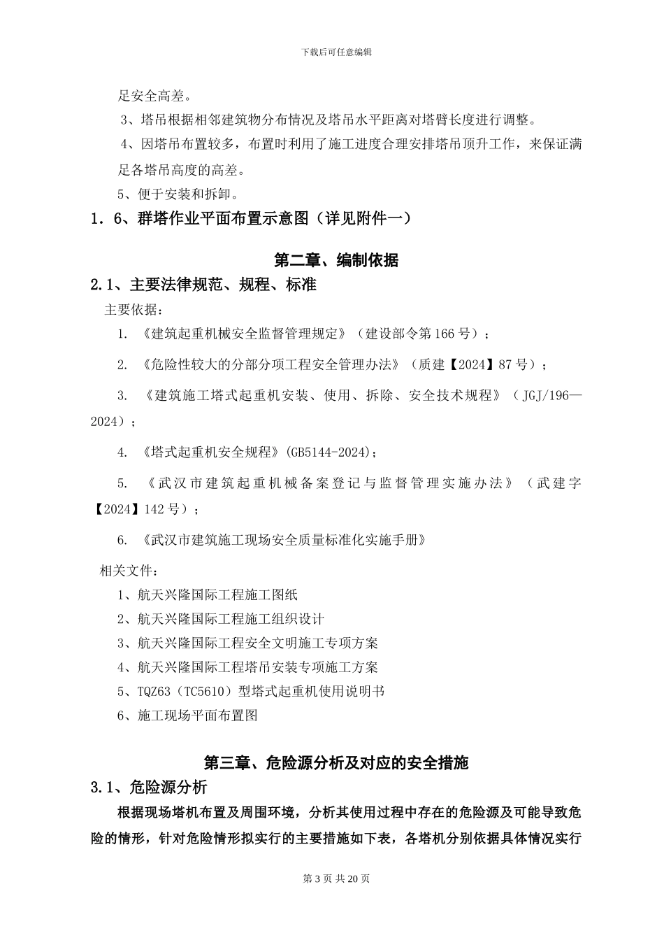 多塔作业施工方案()_第3页