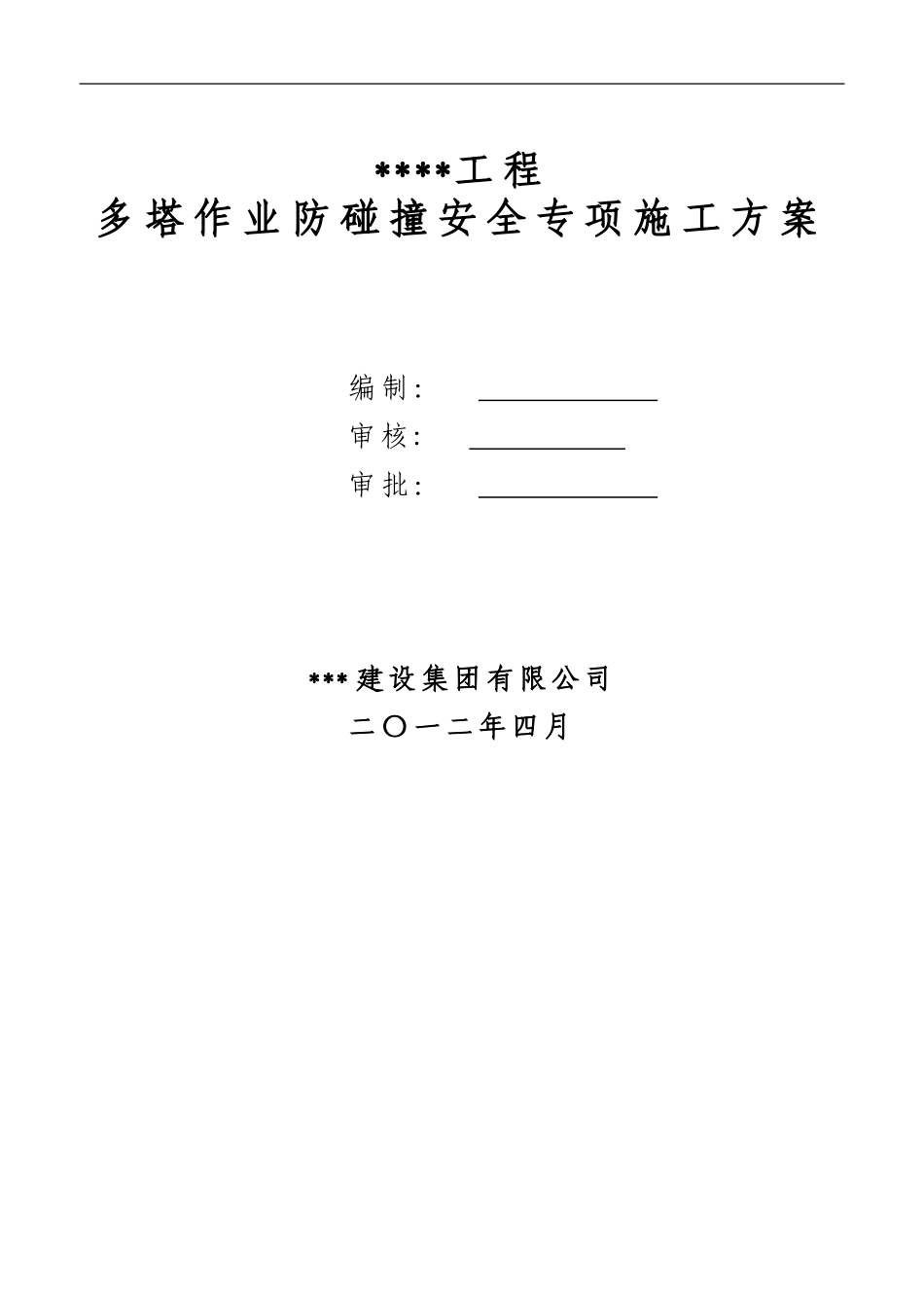 多塔作业防碰撞安全专项施工方案--专家论证过_第1页