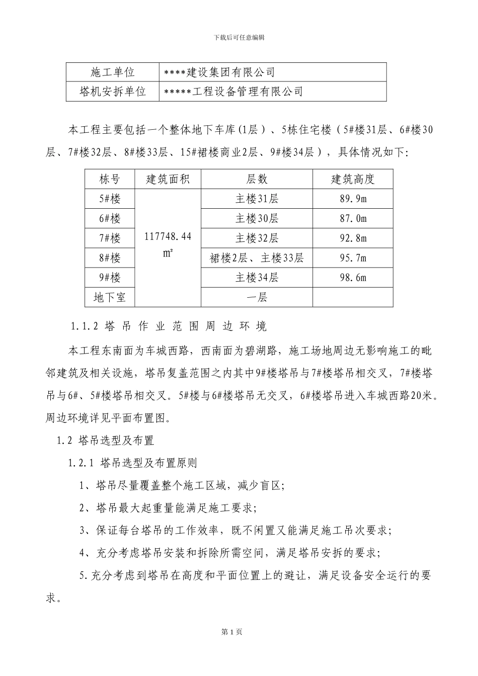 多塔作业防碰撞安全专项施工方案--专家论证过_第3页