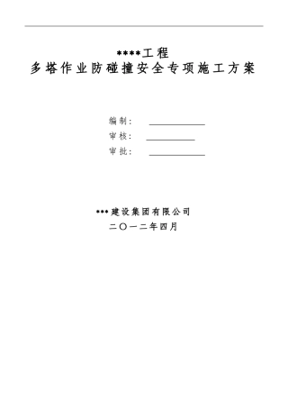 多塔作业防碰撞安全专项施工方案--专家论证过