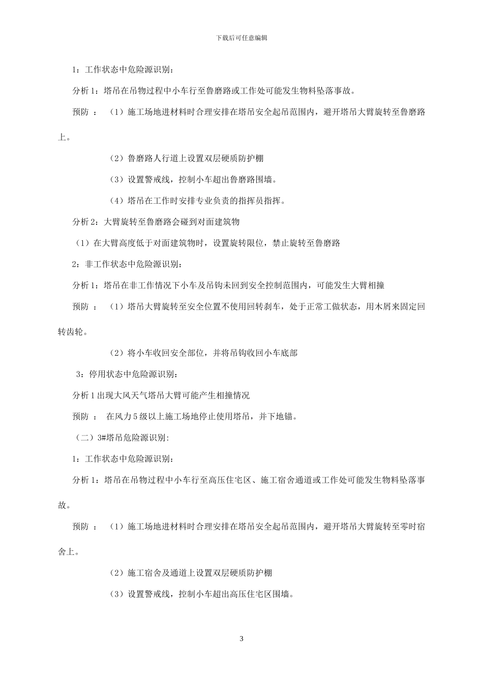 多塔防碰撞专项施工方案_第3页