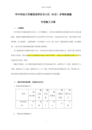 多塔防碰撞专项施工方案