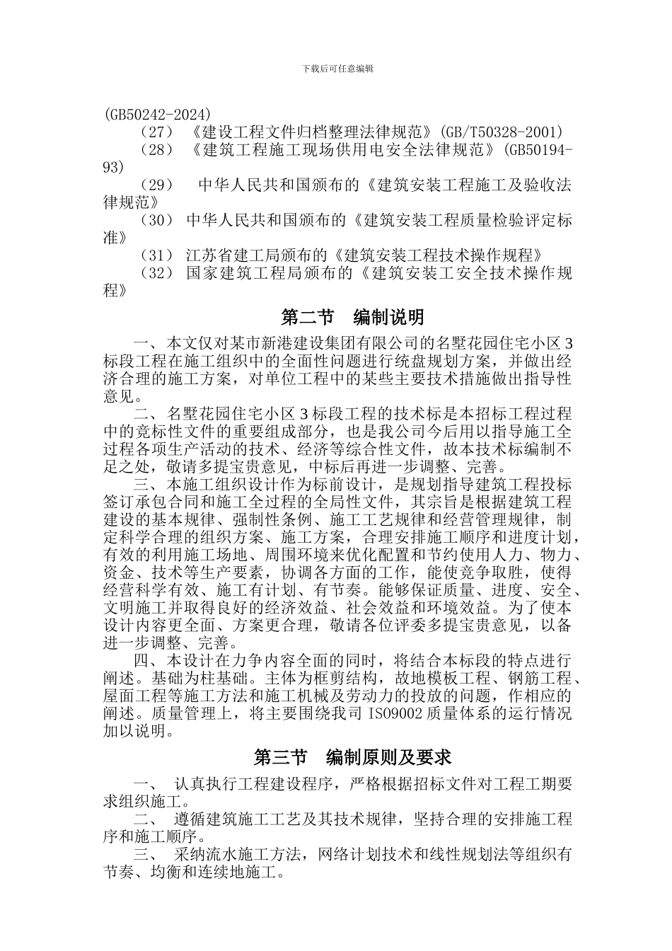 多层住宅小区施工组织总设计_第3页