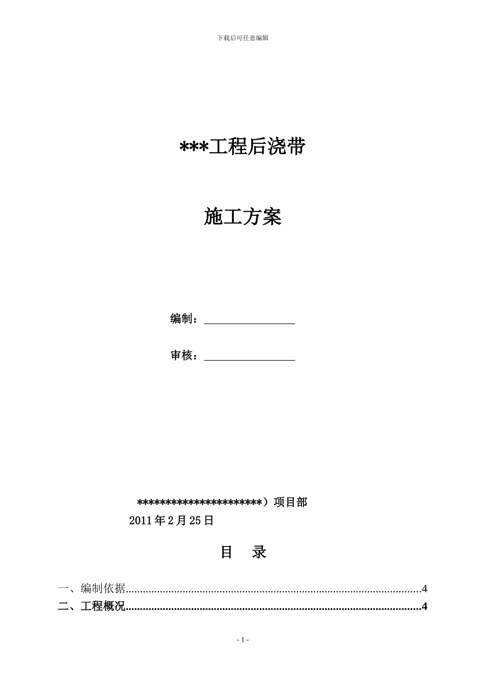 多层后浇带施工方案_第1页