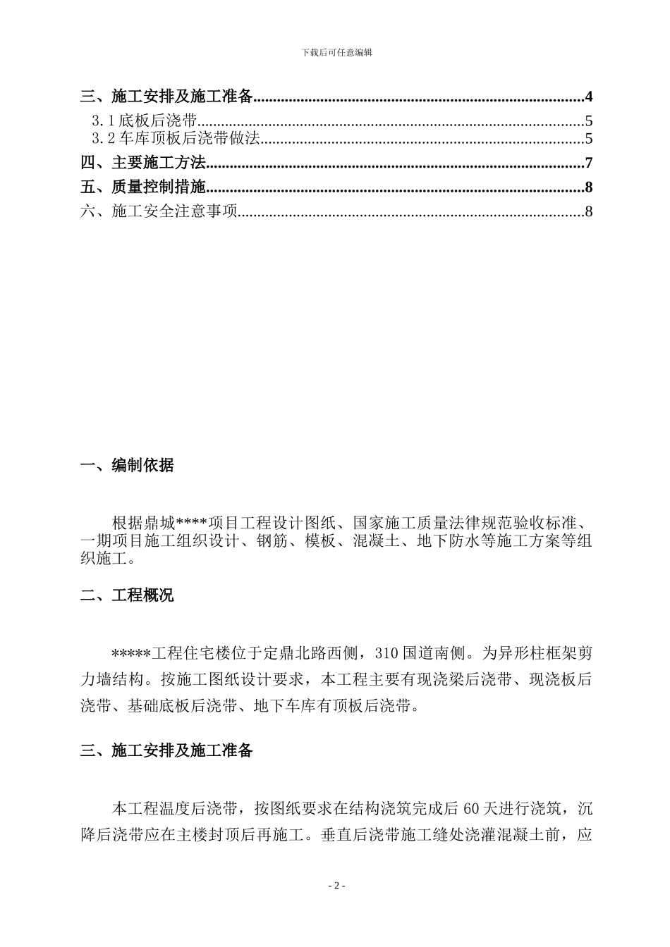 多层后浇带施工方案_第2页