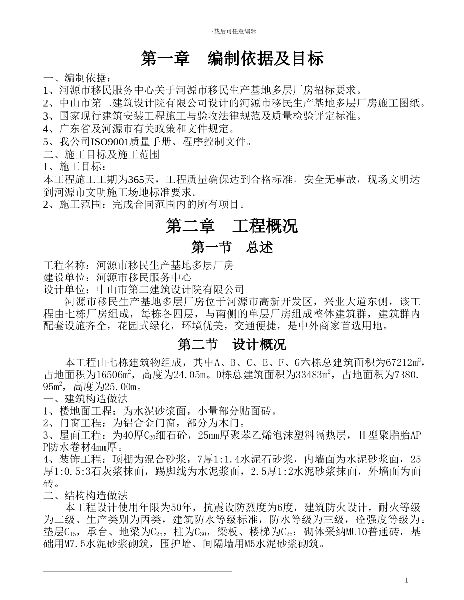 多层厂房施工方案_第1页